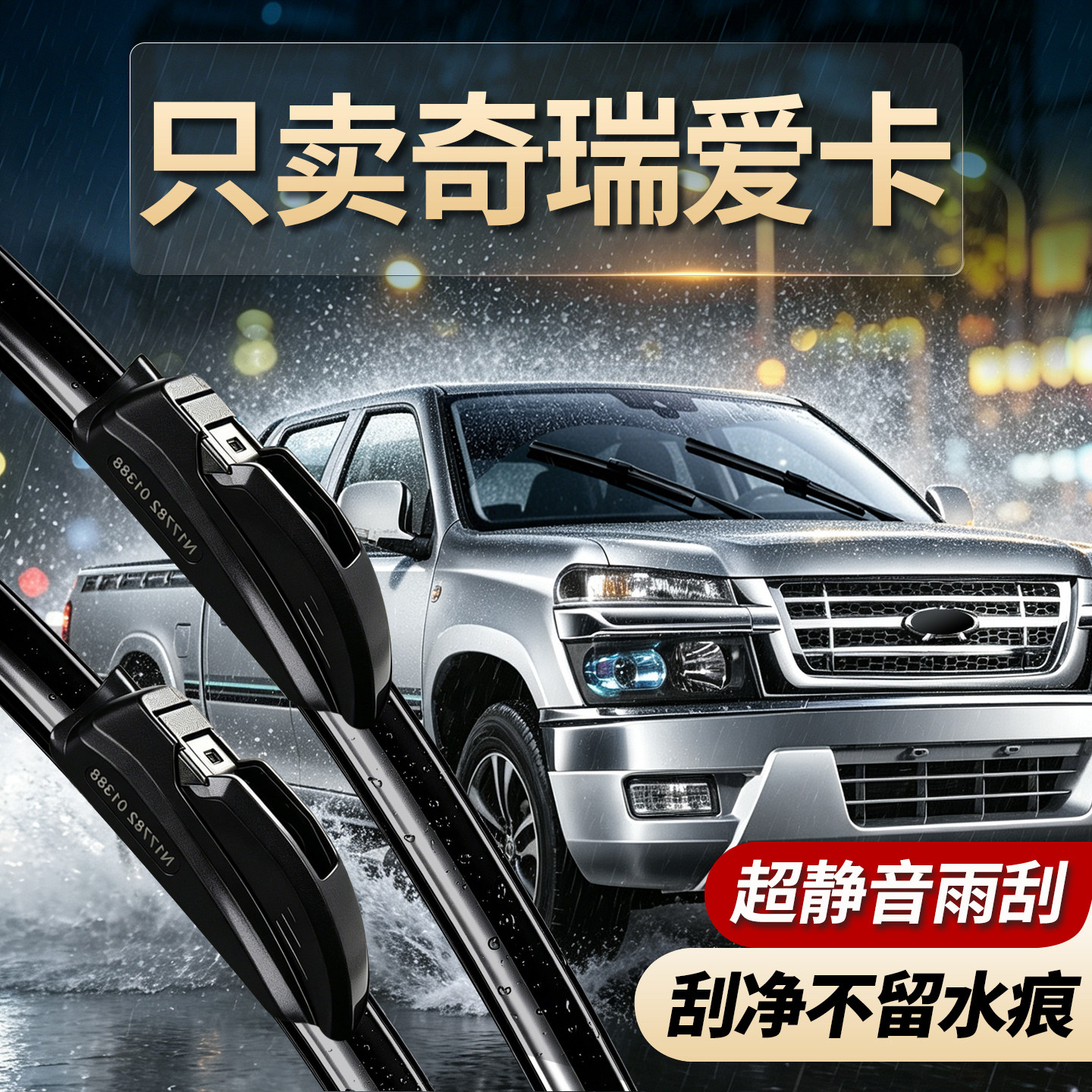 奇瑞爱卡专用雨刮器原装配件
