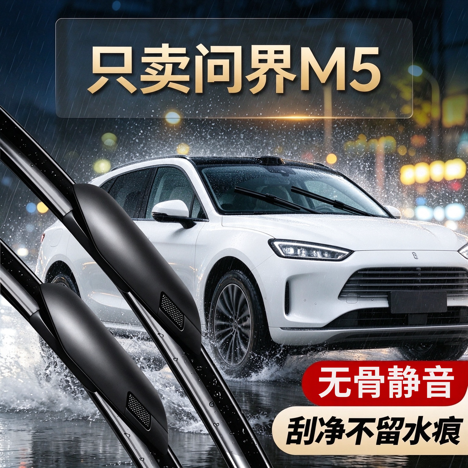 问界M5专用雨刮器原装规格