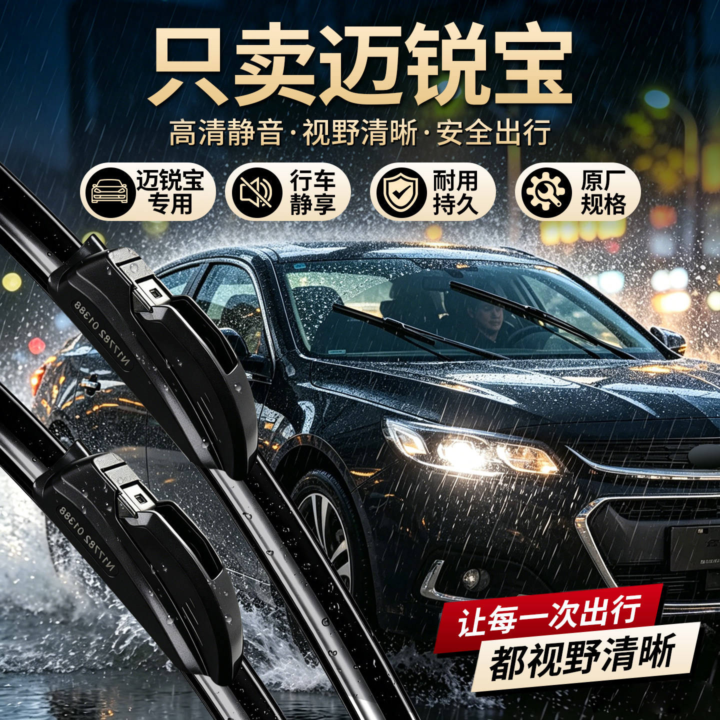 雪佛兰迈锐宝专用雨刮器