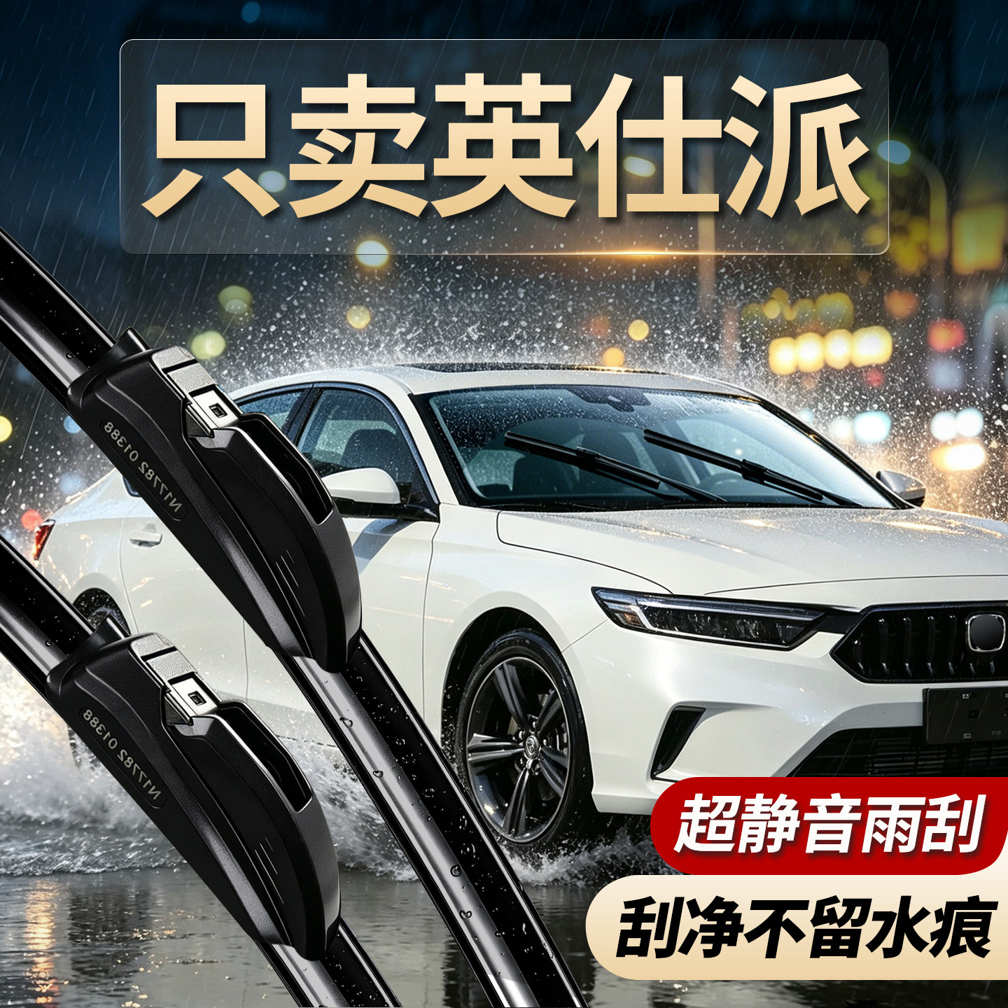 本田英仕派专用雨刮器原装尺寸