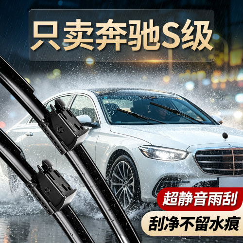 奔驰S级专用喷水款雨刮器