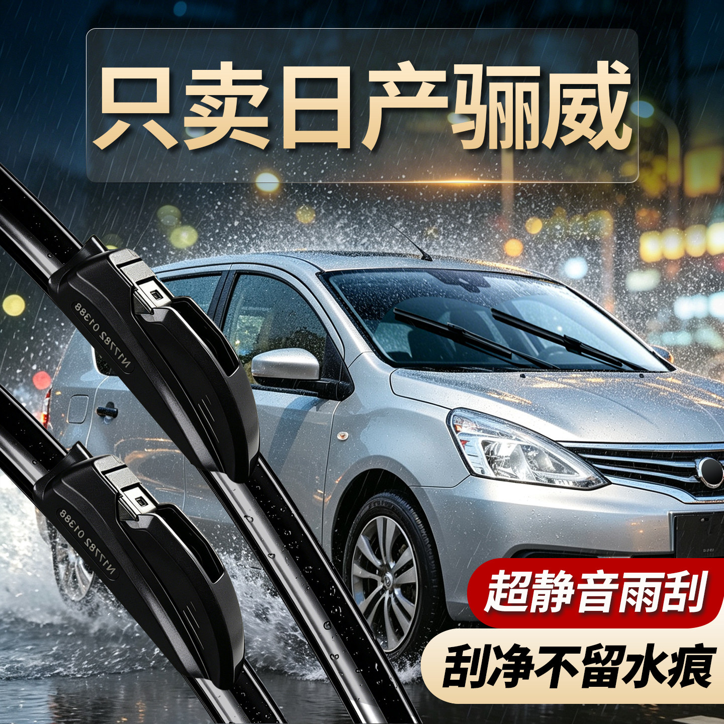 日产骊威专用雨刮器无骨静音