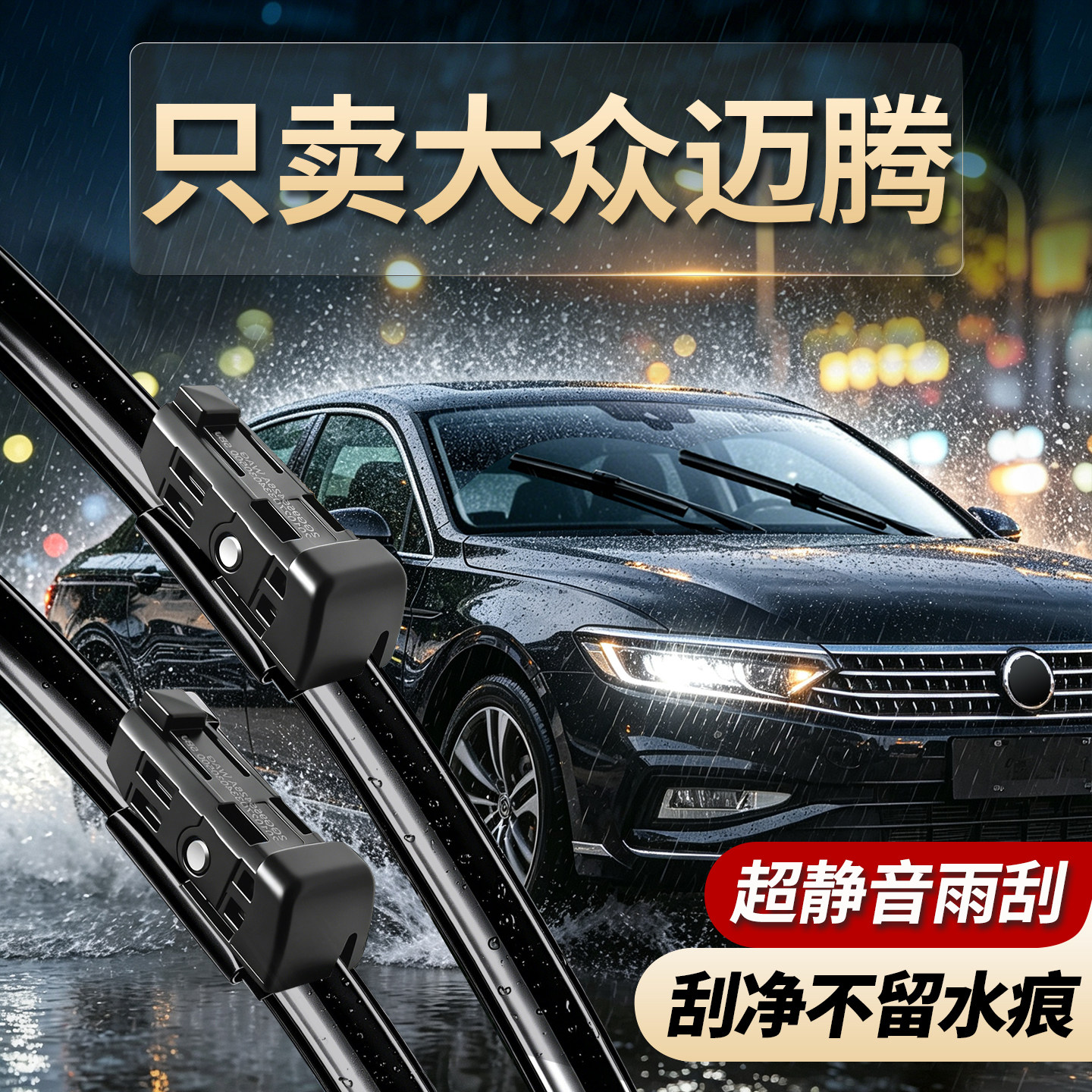 大众迈腾专用雨刮器原厂尺寸