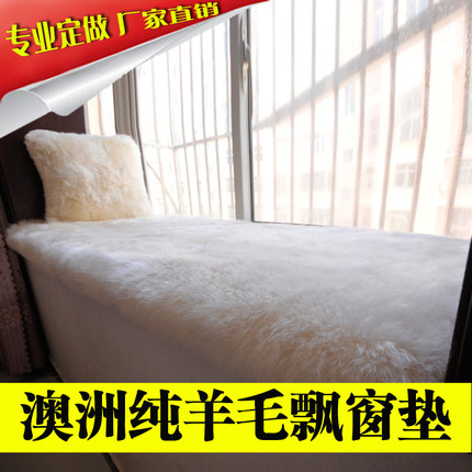澳洲纯羊毛飘窗垫窗台垫定做沙发垫地毯榻榻米垫坐垫阳台垫订做制