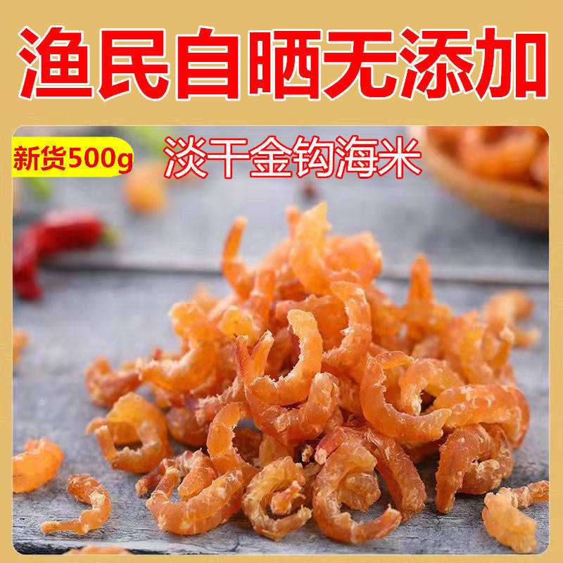淡干金钩 海米虾米 干货无盐  新鲜虾皮开洋 虾仁 虾干