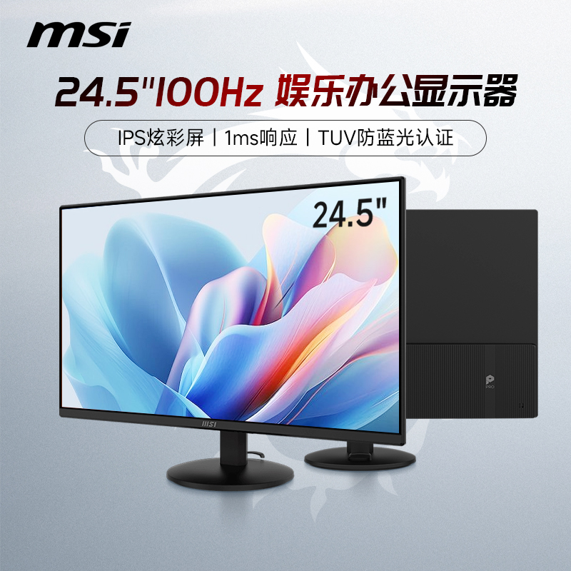 微星25英寸100Hz台式电脑显示器