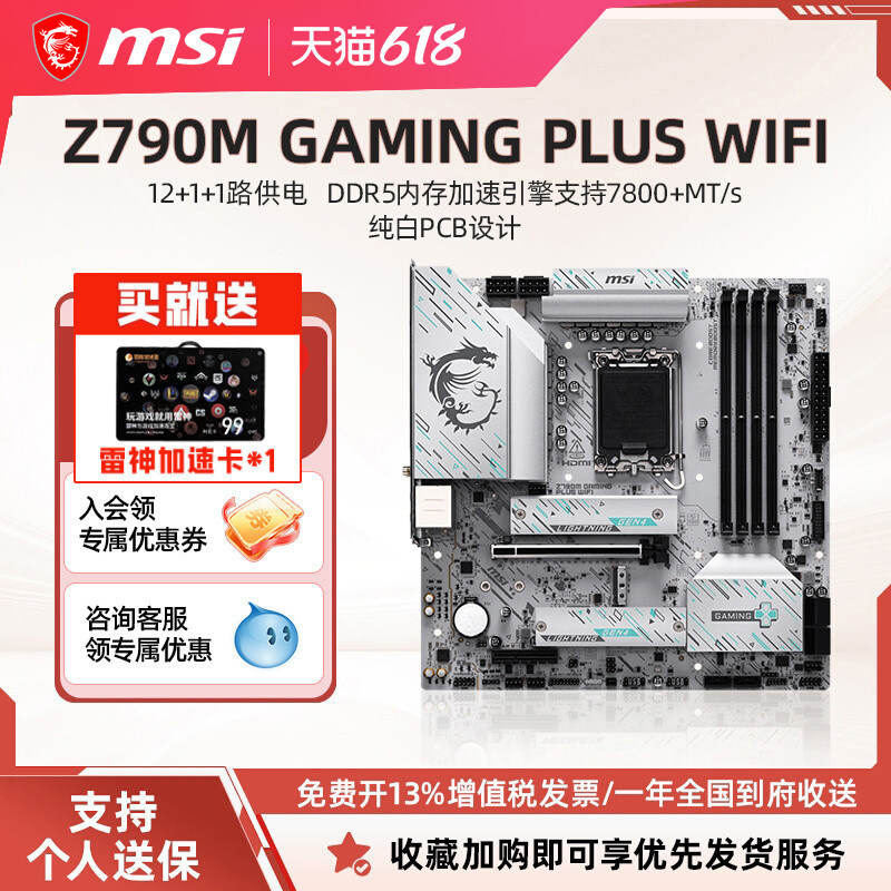 MSI/微星Z790M GAMING PLUS WIFI纯白电脑主板支持14代英特尔CPU