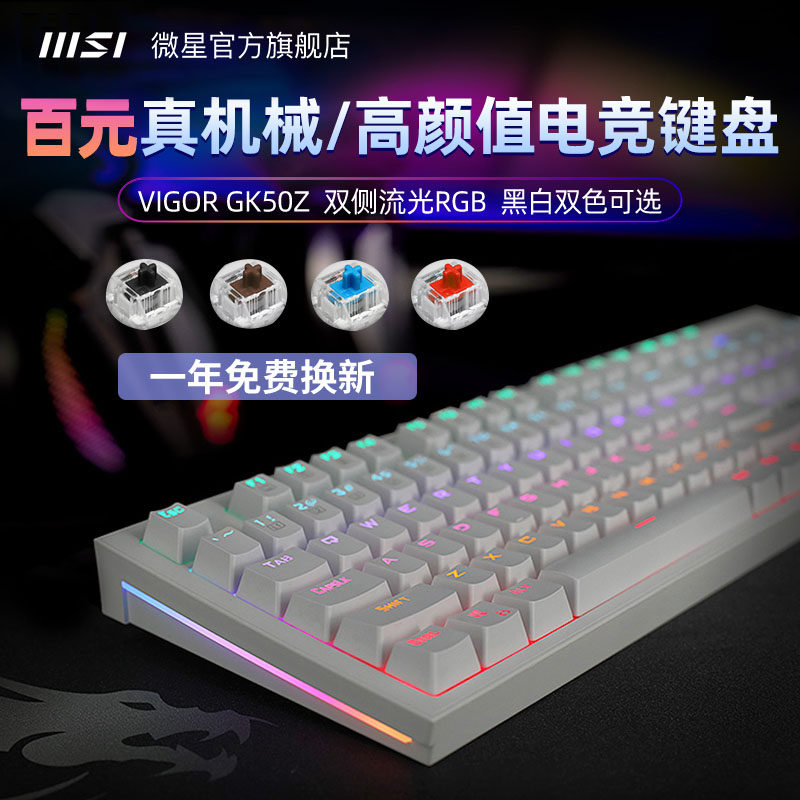 MSI/微星GK50Z机械键盘鼠标套装rgb高特轴台式笔记本电脑电竞白色属于什么档次？