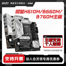 官方全新支持12400 机电脑主板套装 B760迫击炮爆破弹台式 微星H610