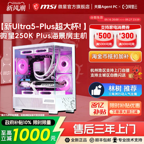 微星250Kplus/5060Ti海景房