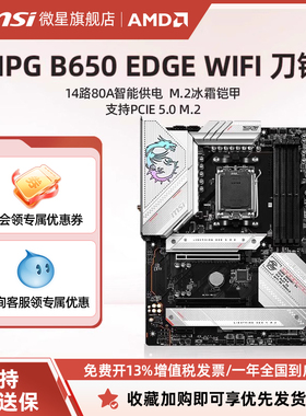 MSI/微星MPG B650 EDGE WIFI刀锋台式机电脑游戏主板套装ddr5内存
