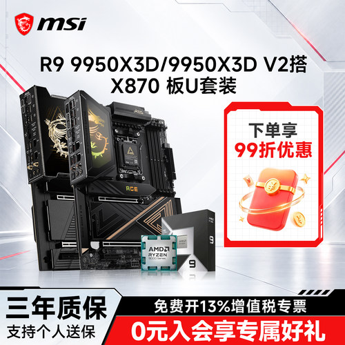 R99950X3D搭微星X870E主板套装