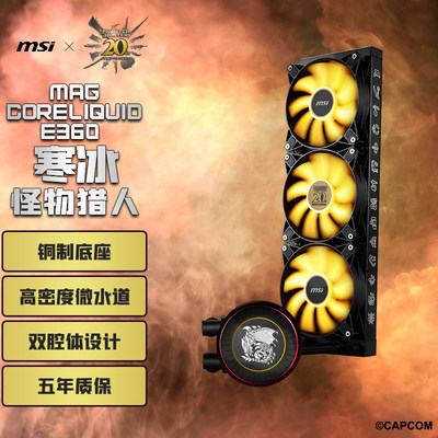 MSI微星怪物猎人联名E360水冷