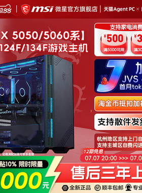 MSI微星台式电脑主机i5 12400F/13400F/14600KF台式机RTX5060/5050显卡DIY组装电脑无畏契约打瓦游戏电脑整机