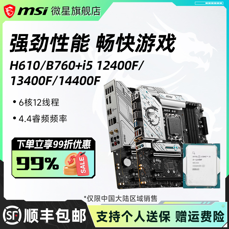 i512400F/13400F微星主板套装