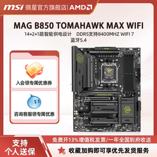 TOMAHAWK B850 MAX WIFI台式 MSI 机电脑整机全新主板套装 微星MAG