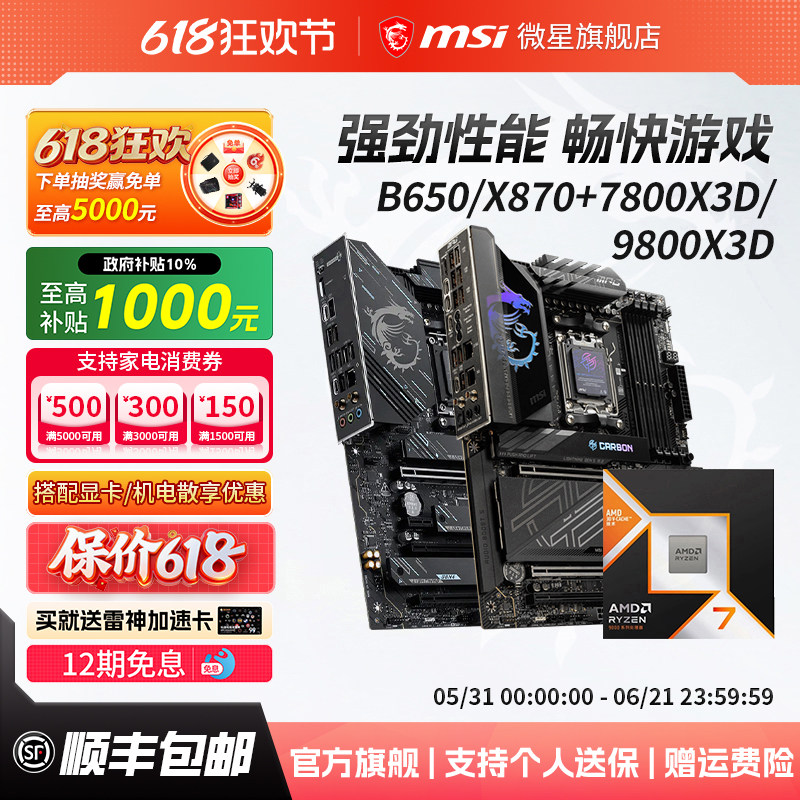 AMD锐龙R7 7800X3D/9800X3D散片盒装搭微星B650/X870主板CPU套装