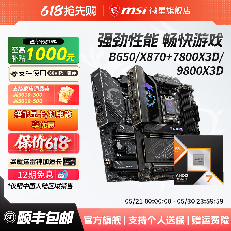 AMD锐龙R7 7800X3D/9800X3D散片盒装搭微星B650/X870主板CPU套装
