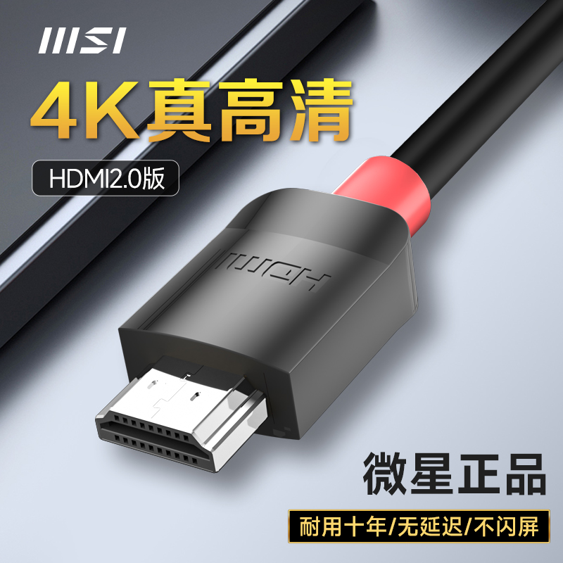 msi微星hdmi2.0高清视频连接线显示器屏电视电脑机顶盒4k投影仪-封面