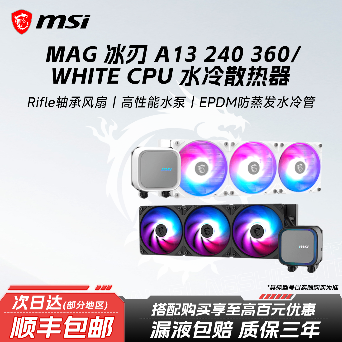 微星A13冰刃240/360一体式水冷