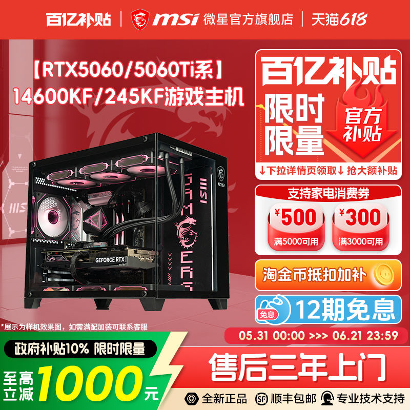 【国补+百亿官补】MSI微星海景房主机i5 14600KF/245KF/230F台式机RTX5060/Ti显卡DIY组装电脑无畏契约三角洲