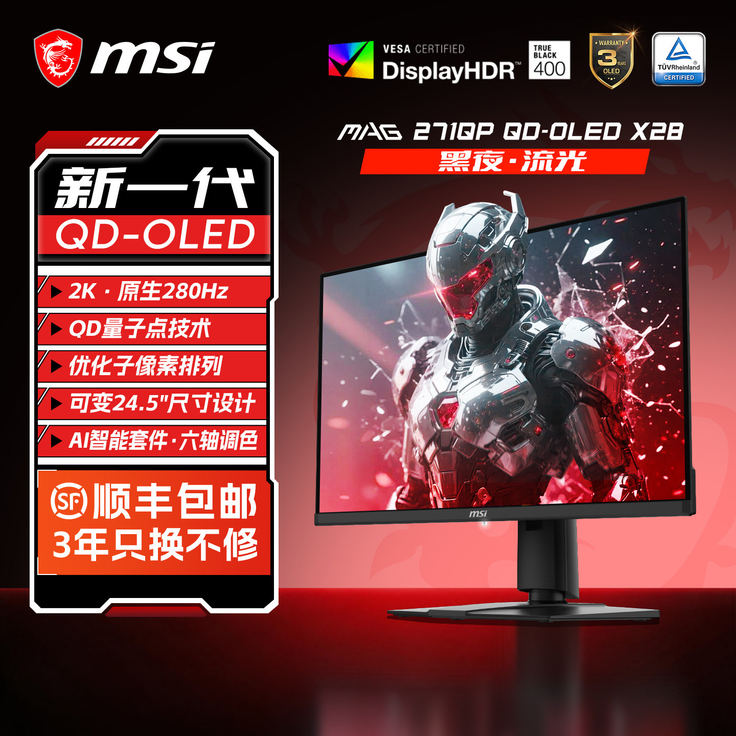 微星27英寸QD-OLED电竞2K高刷280HZ电脑显示器MAG271QPX28屏幕240