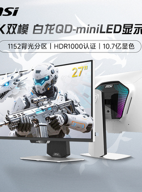 微星27英寸MiniLED双模4K白龙160Hz电竞MPG274URDFWE16M显示器320