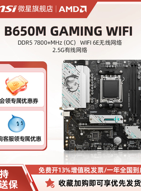 MSI/微星官方B650M GAMING WIFI台式机电脑主机主板套装 ddr5内存