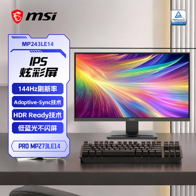 微星24英寸144HZ商用显示器