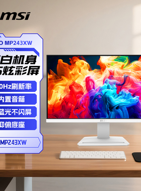 微星24英寸100HZ台式MP243XW台式电脑显示器音响笔记本外接屏幕27