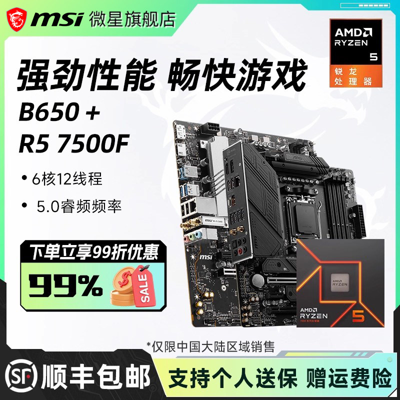 amdr5 7500F散片盒装搭微星B650M迫击炮B850刀锋钛主板cpu板U套装