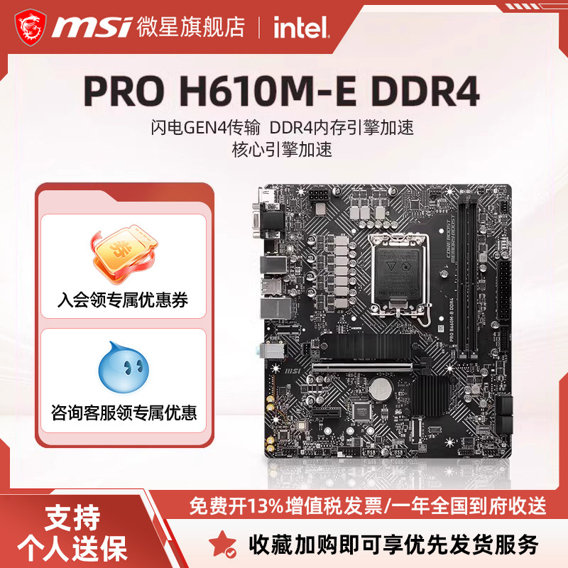 MSI/微星官方全新PRO H610M E-DDR4台式机电脑主板套装ddr4内存