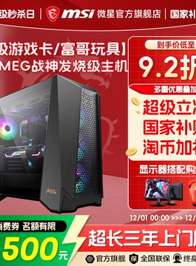 [12期免息]MSI微星战神全家桶电脑主机U9 285K/RTX5090D/5080显卡台式机265KF搭5070Ti游戏主机DIY组装机整机