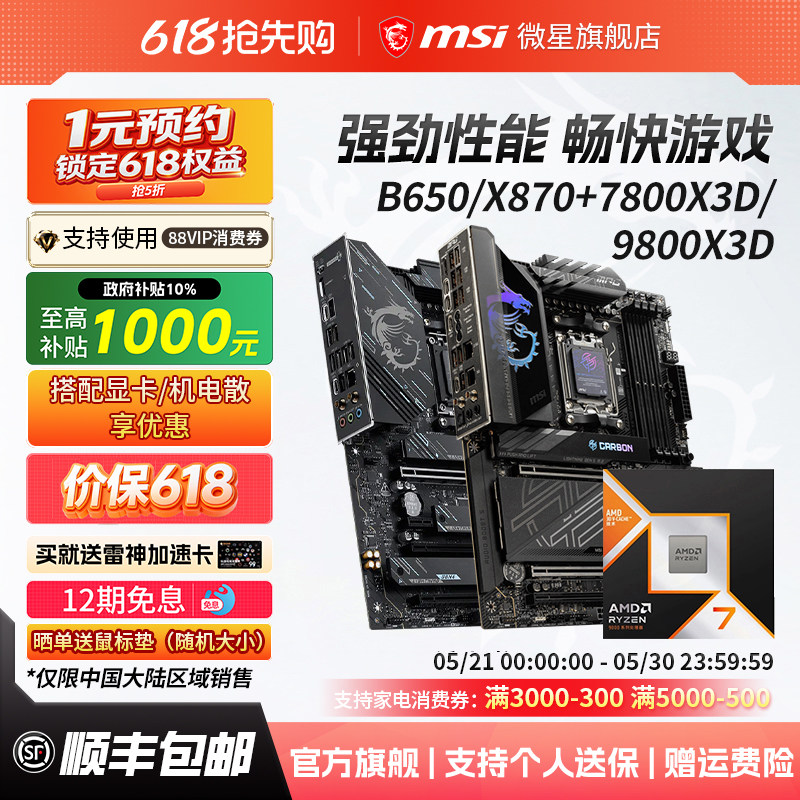 AMD锐龙R7 7800X3D/9800X3D散片盒装搭微星B650/X870主板CPU套装