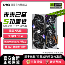 MSI微星RTX 5090D超龙神龙魔龙万图师英伟达电脑电竞游戏全新显卡
