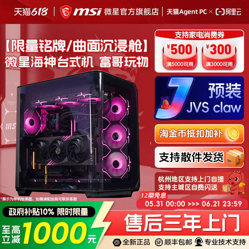 [12期免息]MSI微星海神海景房电脑主机9950X3D/9850X3D/285K/270K台式机5080/5070Ti显卡三角洲整机DIY组装机