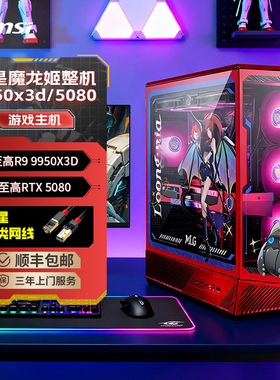 微星限量版魔龙姬台式电脑游戏主机amd R7 9800X3D/7800X3D/9700X台式机RTX5070Ti显卡整机组装电脑