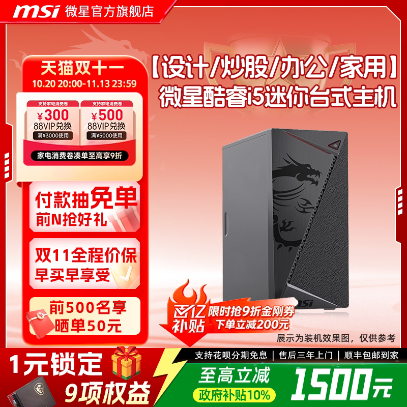 【国补10%】MSI微星炒股办公网课学习电脑主机酷睿i5/U5家用游戏娱乐DIY组装机企采商用迷你台式机整机