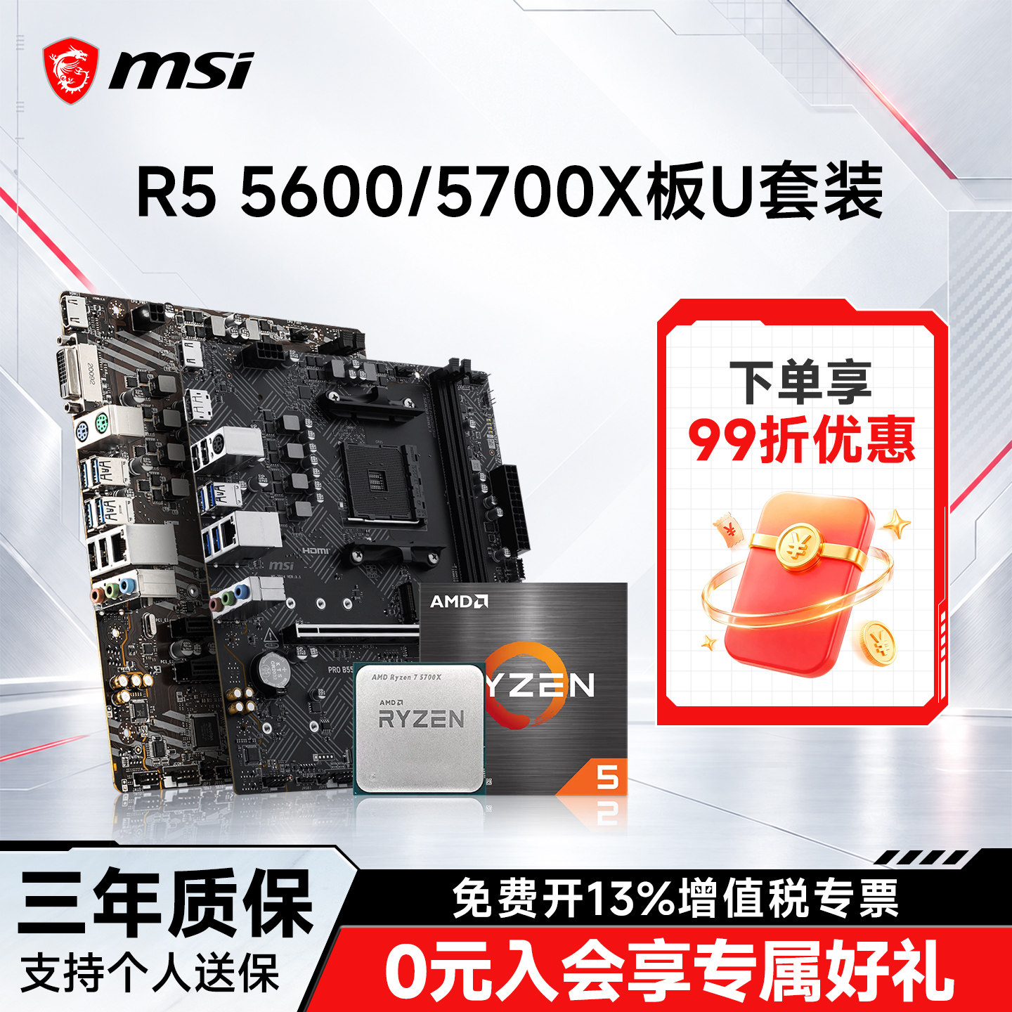 R55600搭微星B550M主板cpu套装图片