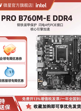 MSI/微星官方PRO B760M-E/B DDR4台式机电脑主机主板套装1700针脚