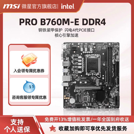 MSI/微星官方PRO B760M-E/B DDR4台式机电脑主机主板套装1700针脚