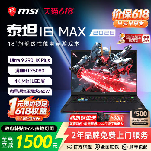 MSI/微星泰坦18Max2026