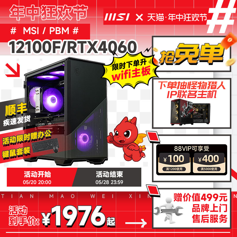 MSI/微星家用游戏电脑主机i3 12100/12100F搭1650/RTX4060/3060显卡整机组装台式机LOL吃鸡diy主机-封面