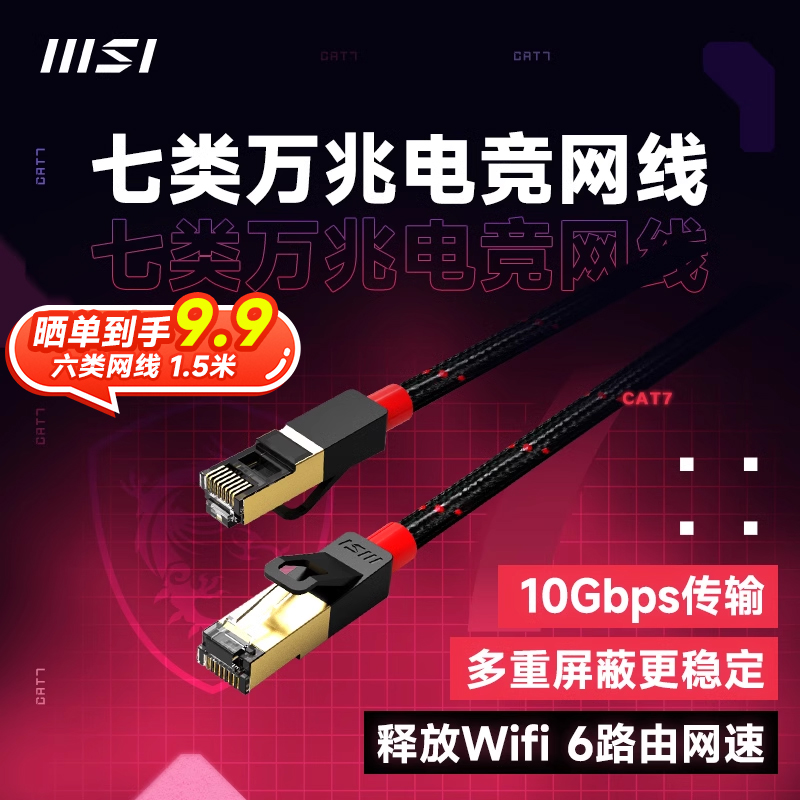 MSI/微星六类七类网线万兆cat76千兆高速家用电脑路由器宽带米