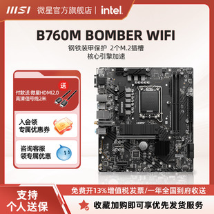 MSI微星官方B760M 机电脑全新主板套装 WIFI爆破弹主机台式 BOMBER