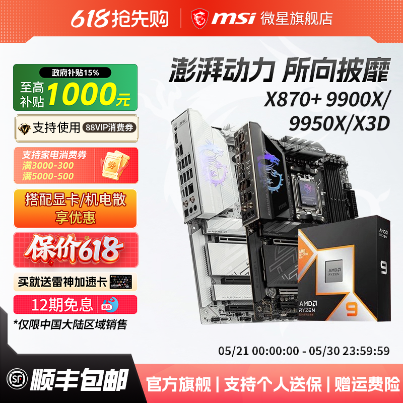 AMD锐龙R9 9900X3D/9950X3D/9900X搭微星X870刀锋主板cpu套装