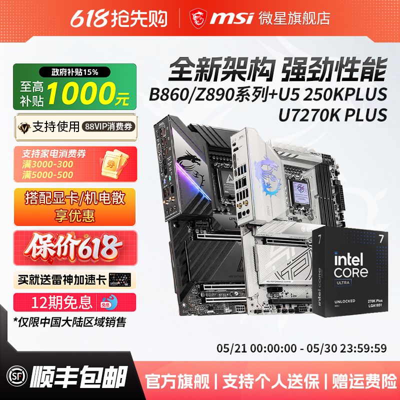 intel英特尔U7 270K/U5 250K PLUS搭微星B860/Z890主板cpu套装
