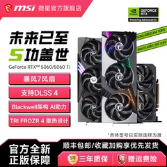 MSI/微星RTX5060/5060Ti魔龙万图师幻影师龙爵电竞游戏直播AI显卡