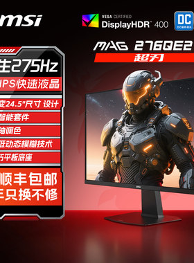 微星27英寸2K275hz电脑显示器