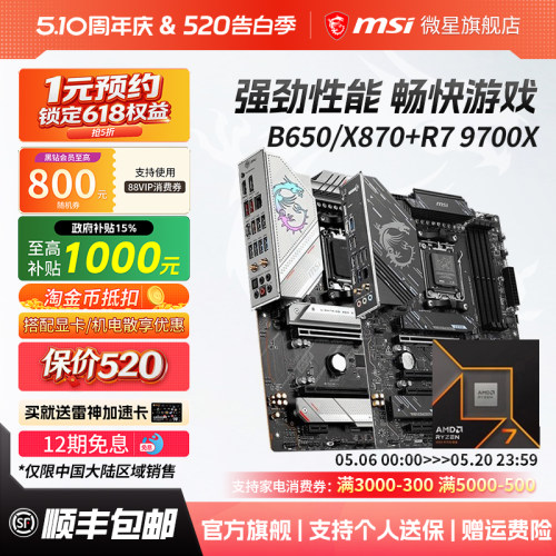 R79700X处理器搭微星主板